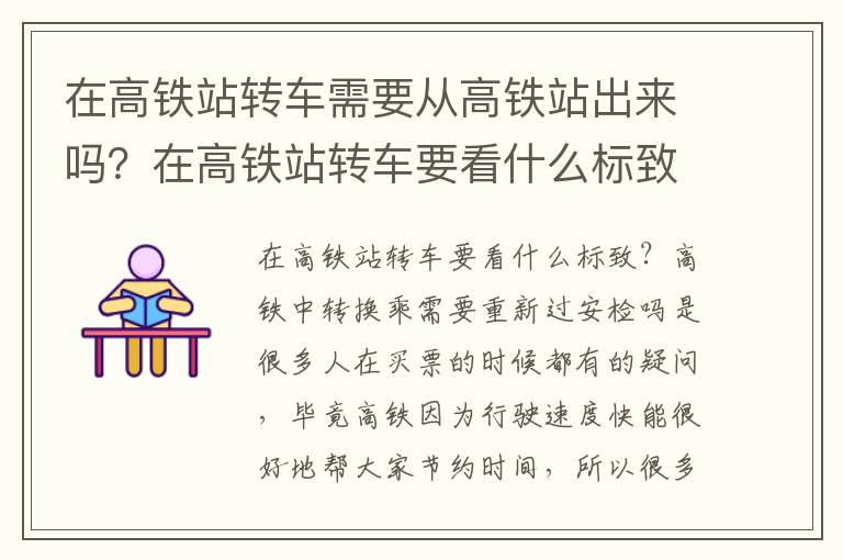 在高铁站转车需要从高铁站出来吗？在高铁站转车要看什么标致