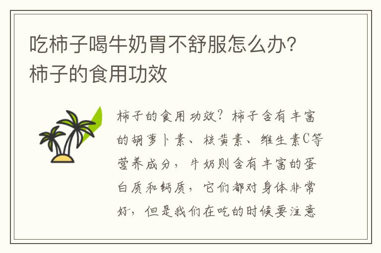 吃柿子喝牛奶胃不舒服怎么办？柿子的