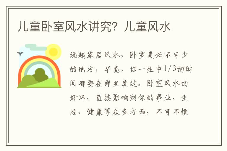 儿童卧室风水讲究？儿童风水