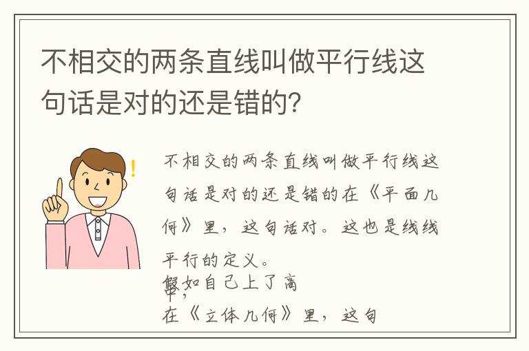 不相交的两条直线叫做平行线这句话是对的还是错的？