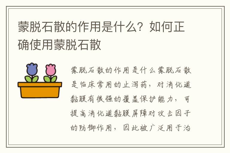 蒙脱石散的作用是什么？如何正确使用