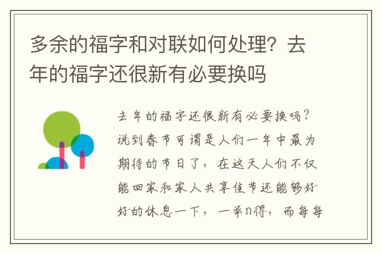 多余的福字和对联如何处理？去年的福字还很新有必要换吗