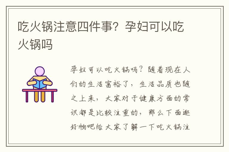 吃火锅注意四件事？孕妇可以吃火锅吗