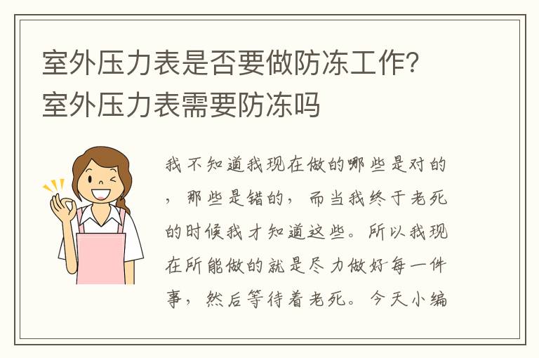 室外压力表是否要做防冻工作？室外压