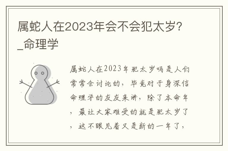 属蛇人在2023年会不会犯太岁？_命理学