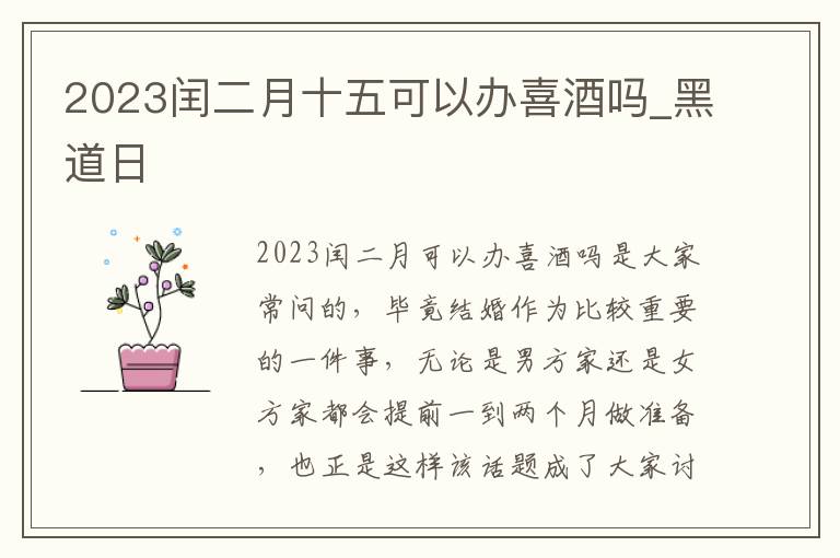 2023闰二月十五可以办喜酒吗_黑道日