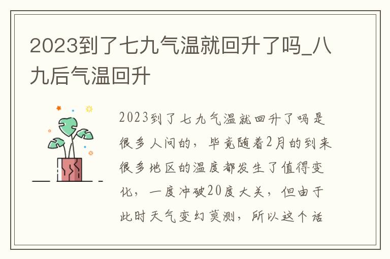 2023到了七九气温就回升了吗_八九后气温回升