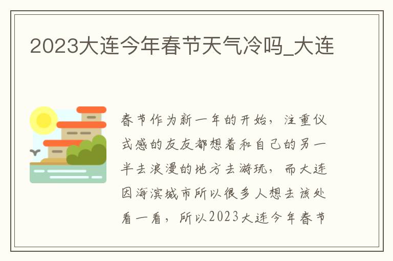 2023大连今年春节天气冷吗_大连