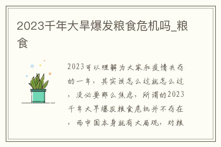 2023千年大旱爆发粮食危机吗_粮食