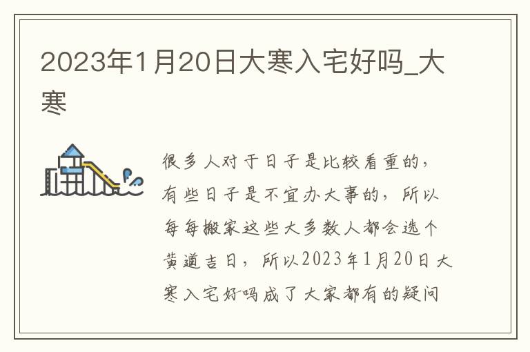 2023年1月20日大寒入宅好吗_大寒