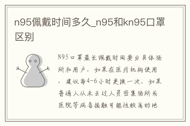 n95佩戴时间多久_n95和kn95口罩区