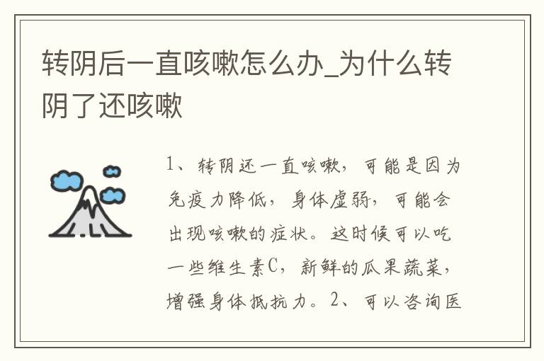 转阴后一直咳嗽怎么办_为什么转阴了还咳嗽