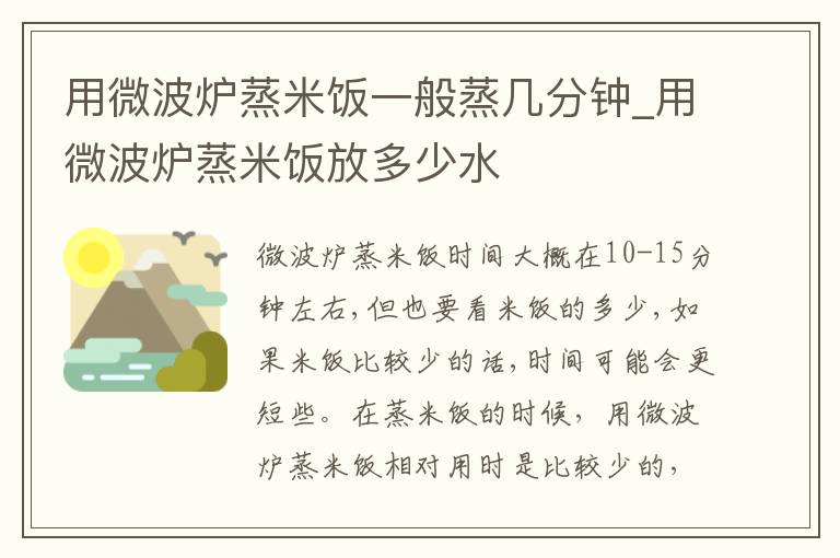 用微波炉蒸米饭一般蒸几分钟_用微波炉蒸米饭放多少水