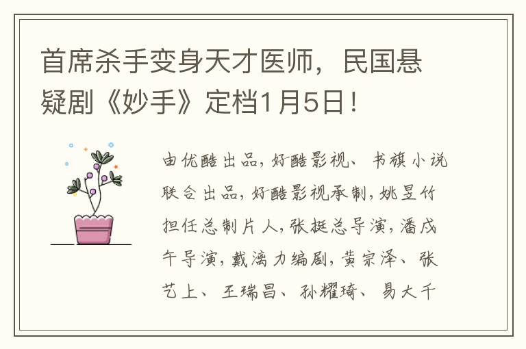 首席杀手变身天才医师，民国悬疑剧《妙手》定档1月5日！