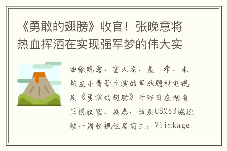 《勇敢的翅膀》收官！张晚意将热血挥洒在实现强军梦的伟大实践中