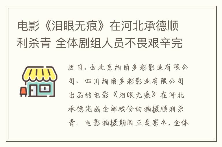 电影《泪眼无痕》在河北承德顺利杀青 全体剧组人员不畏艰辛完成拍摄