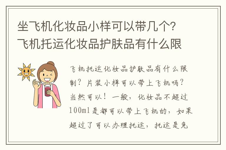 坐飞机化妆品小样可以带几个？飞机托