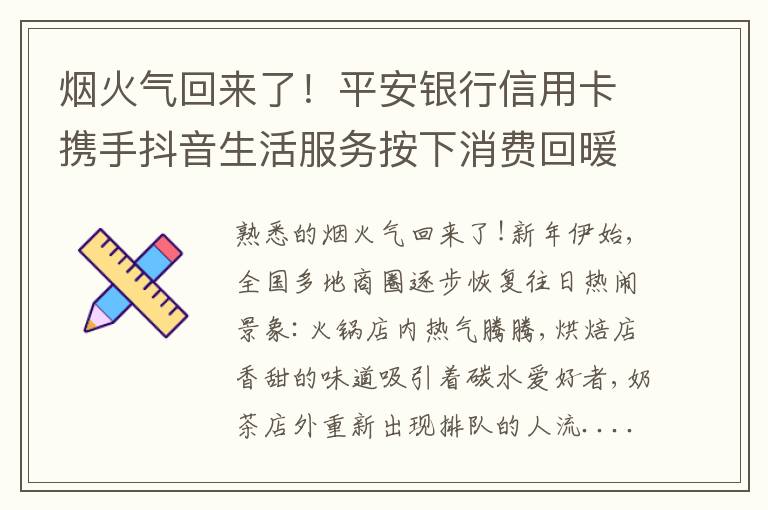 烟火气回来了！平安银行信用卡携手抖音生活服务按下消费回暖“加速键”