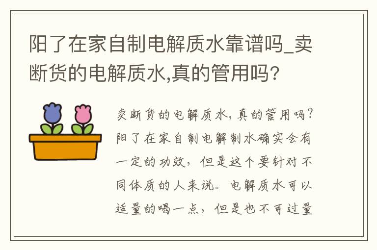 阳了在家自制电解质水靠谱吗_卖断货的电解质水,真的管用吗?