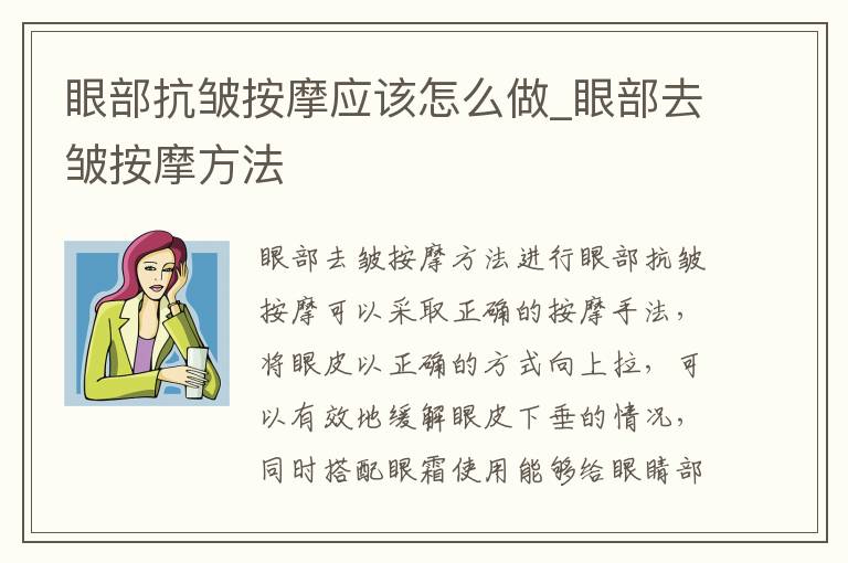 眼部抗皱按摩应该怎么做_眼部去皱