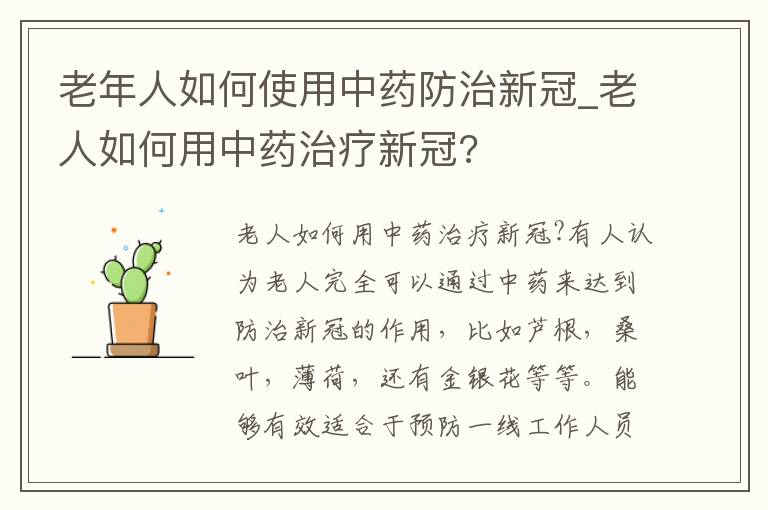 老年人如何使用中药防治新冠_老人