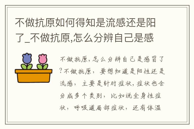 不做抗原如何得知是流感还是阳了_不做抗原,怎么分辨自己是感冒了?