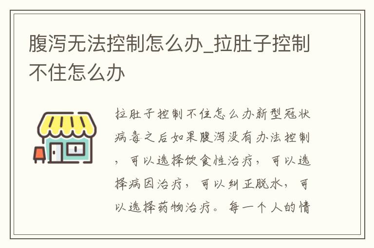 腹泻无法控制怎么办_拉肚子控制不住怎么办