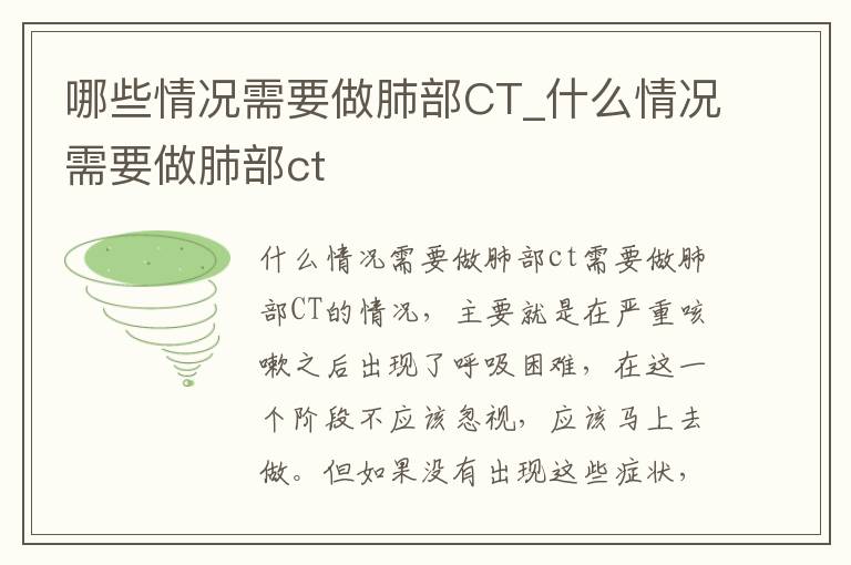 哪些情况需要做肺部CT_什么情况需要做肺部ct