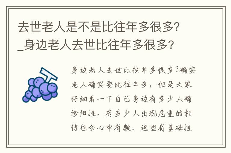 去世老人是不是比往年多很多？_身边老人去世比往年多很多?