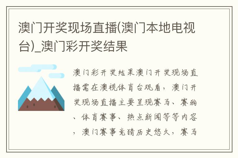 澳门开奖现场直播(澳门本地电视台)_澳门彩开奖结果