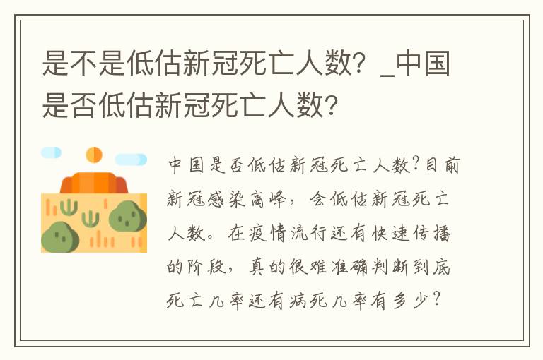 是不是低估新冠死亡人数？_中国是否低估新冠死亡人数?