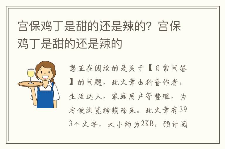 宫保鸡丁是甜的还是辣的？宫保鸡丁是甜的还是辣的