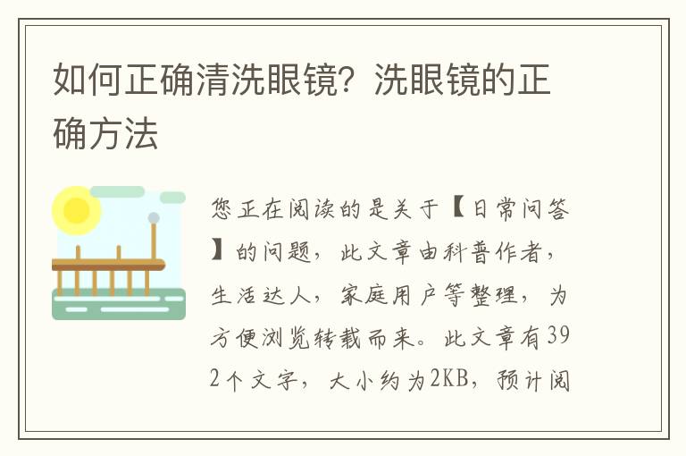 如何正确清洗眼镜？洗眼镜的正确方法