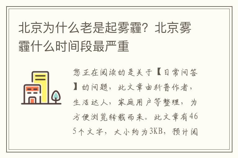 北京为什么老是起雾霾？北京雾霾什么时间段最严重