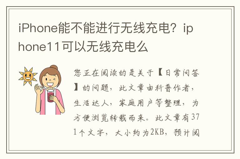 iPhone能不能进行无线充电？iphone11可以无线充电么