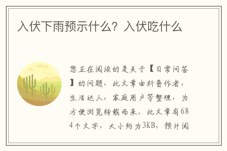 入伏下雨预示什么？入伏吃什么