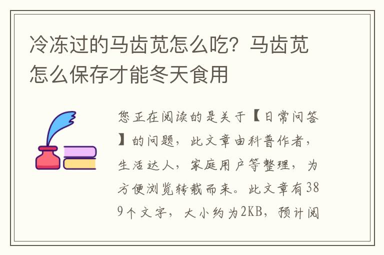 冷冻过的马齿苋怎么吃？马齿苋怎么保存才能冬天食用