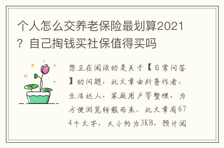 个人怎么交养老保险最划算2021？自己掏钱买社保值得买吗