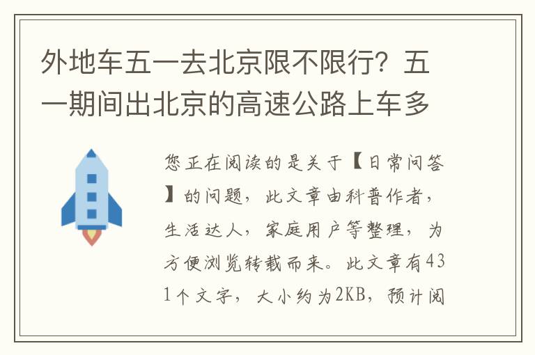 外地车五一去北京限不限行？五一期间出北京的高速公路上车多吗