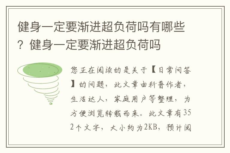 健身一定要渐进超负荷吗有哪些？健身一定要渐进超负荷吗