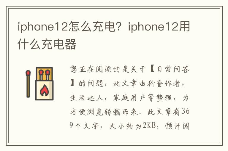 iphone12怎么充电？iphone12用什么充电器