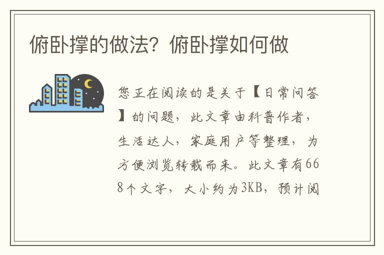 俯卧撑的做法？俯卧撑如何做