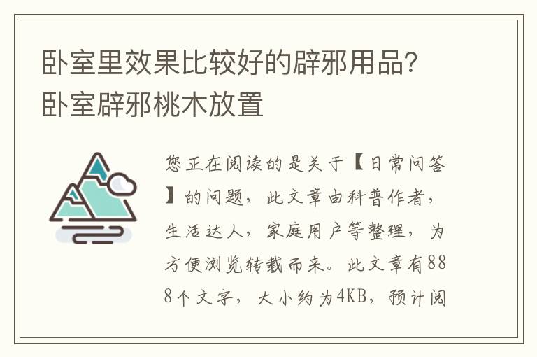 卧室里效果比较好的辟邪用品？卧室辟邪桃木放置