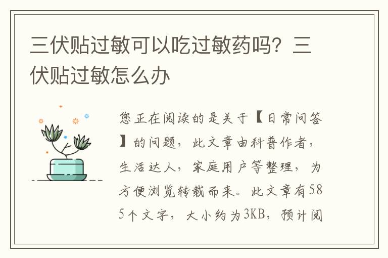 三伏贴过敏可以吃过敏药吗？三伏贴过敏怎么办