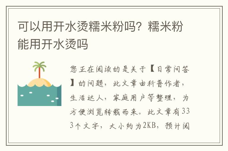 可以用开水烫糯米粉吗？糯米粉能用开水烫吗