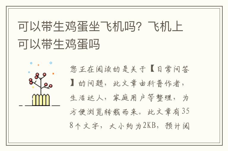 可以带生鸡蛋坐飞机吗？飞机上可以带生鸡蛋吗