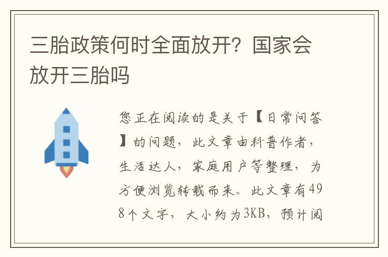 三胎政策何时全面放开？国家会放开三胎吗