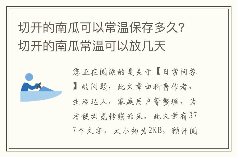 切开的南瓜可以常温保存多久？切开的南瓜常温可以放几天