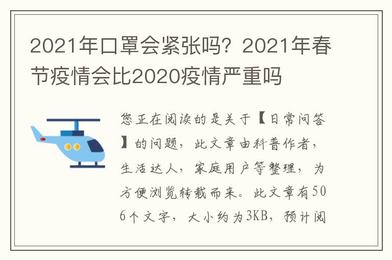 2021年口罩会紧张吗？2021年春节疫情会比2020疫情严重吗