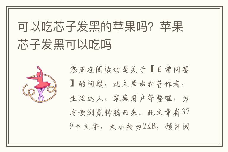 可以吃芯子发黑的苹果吗？苹果芯子发黑可以吃吗